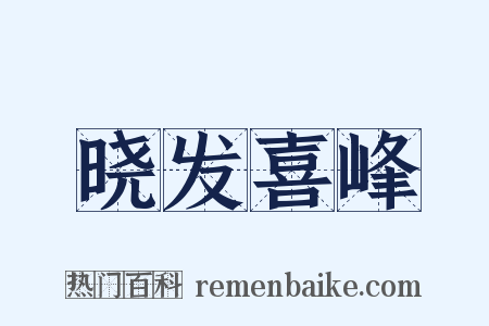 晓发喜峰是什么意思的图片